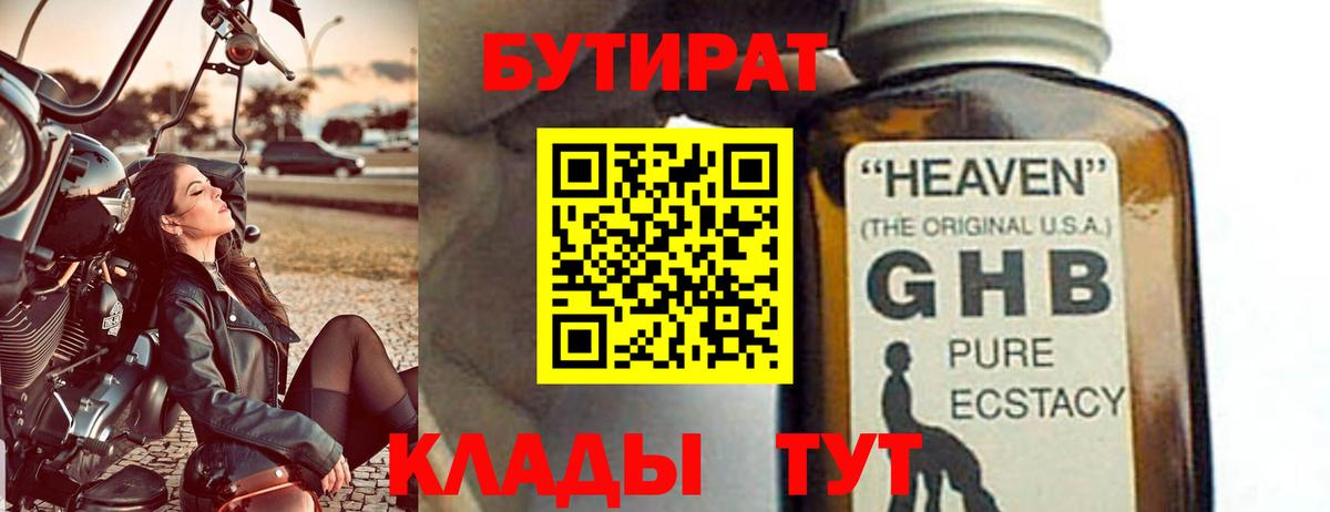 БУТИРАТ бутандиол  Вход с VPN  Бутират  Еманжелинск 