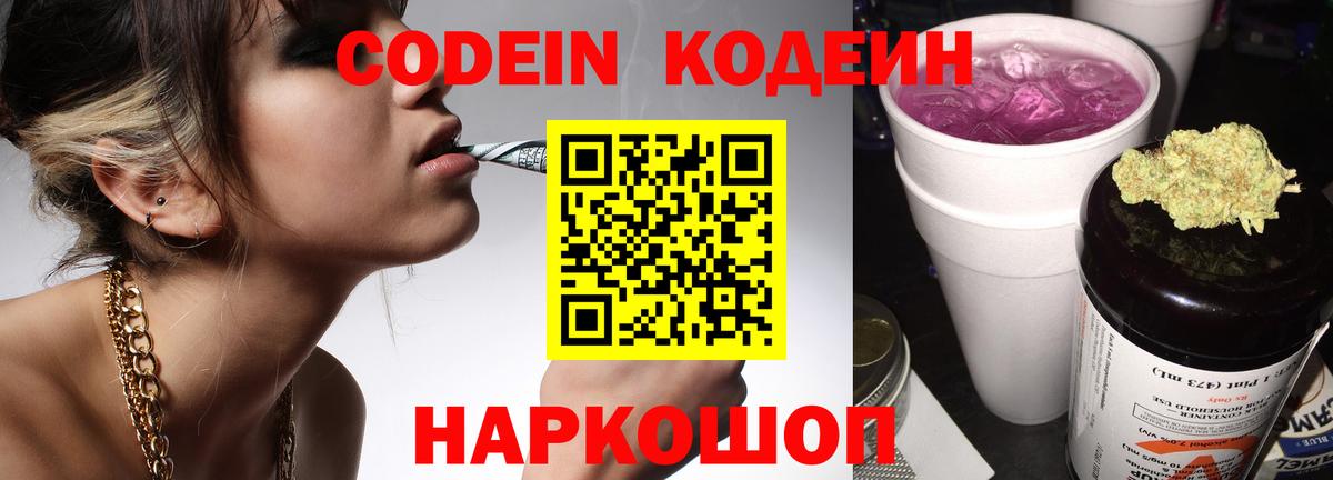 Codein Purple Drank  Кодеиновый сироп Lean Purple Drank  Еманжелинск  Вход с VPN 