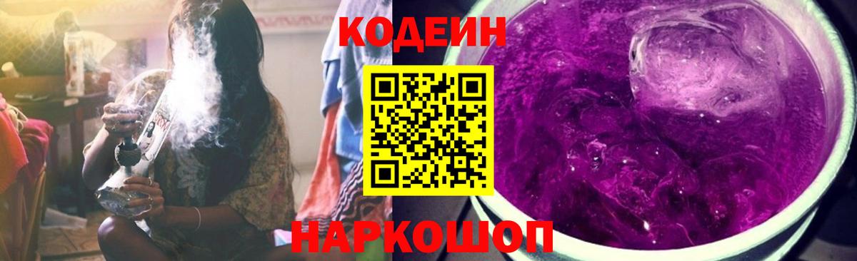 Кодеин напиток Lean (лин) Еманжелинск